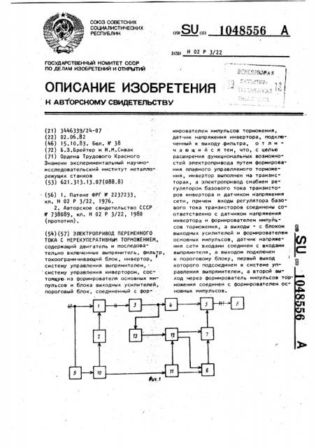 Электропривод переменного тока с нерекуперативным торможением (патент 1048556)