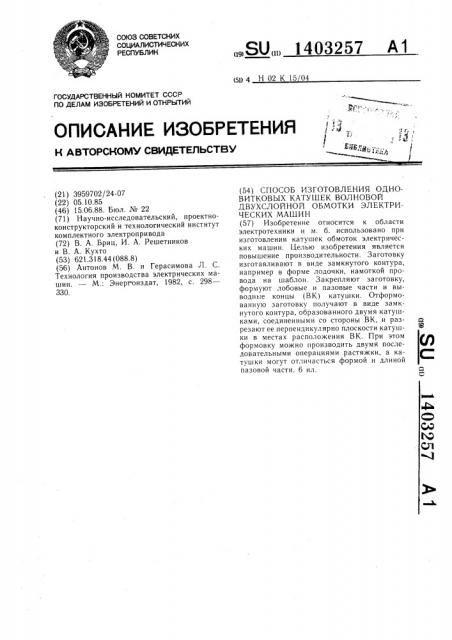 Способ изготовления одновитковых катушек волновой двухслойной обмотки электрических машин (патент 1403257)