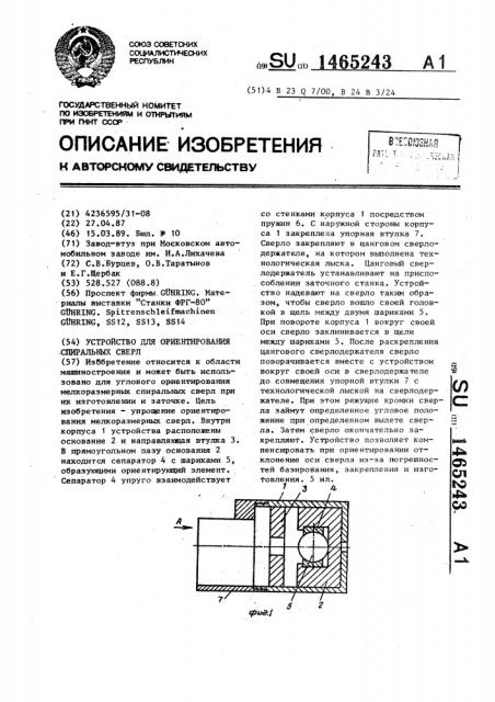 Устройство для ориентирования спиральных сверл (патент 1465243)