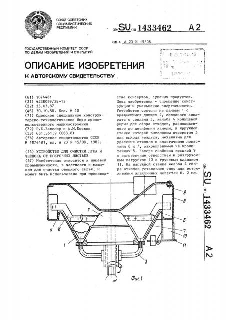 Устройство для очистки лука и чеснока от покровных листьев (патент 1433462)