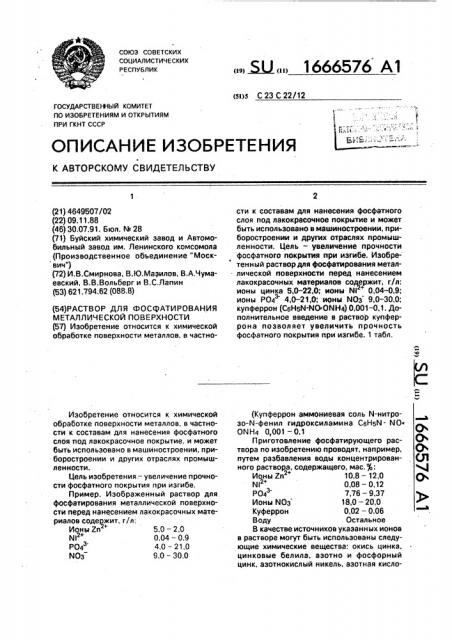 Раствор для фосфатирования металлической поверхности (патент 1666576)