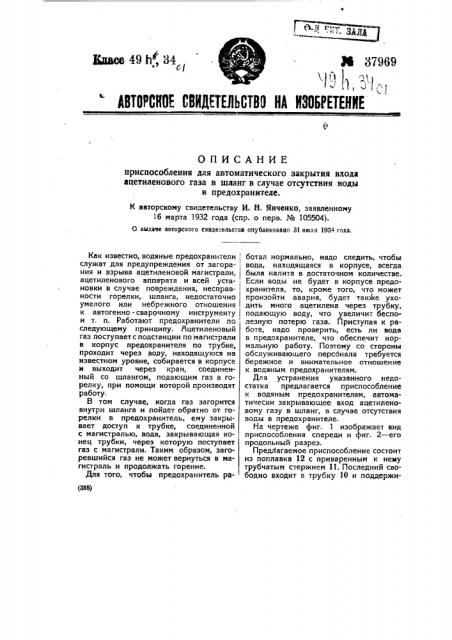 Приспособление для автоматического закрытия входа ацетиленового газа в шланг в случае отсутствия воды в предохранителе (патент 37969)