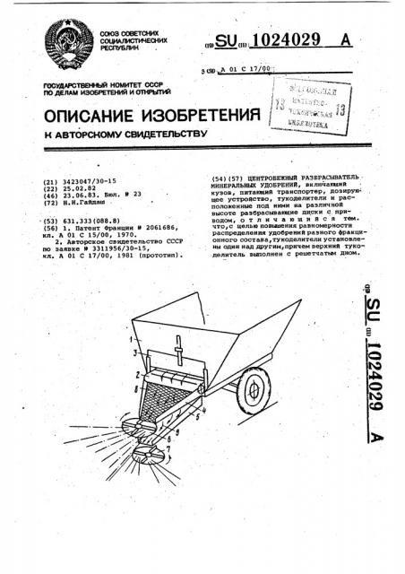 Центробежный разбрасыватель минеральных удобрений (патент 1024029)