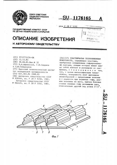 Пластинчатая теплообменная поверхность (патент 1176165)