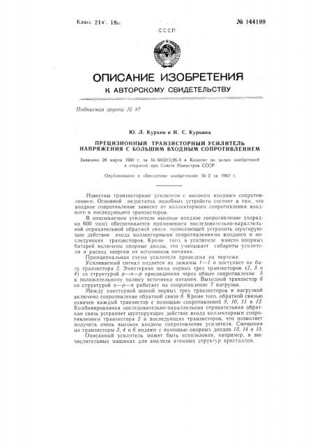 Прецизионный транзисторный усилитель напряжения с большим входным сопротивлением (патент 144199)