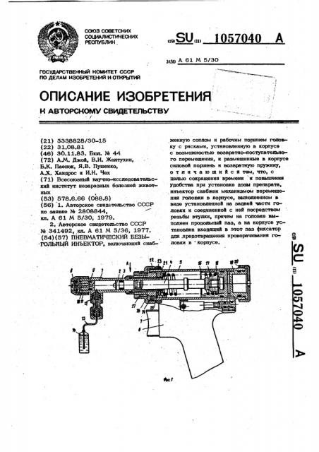 Пневматический безигольный инъектор (патент 1057040)