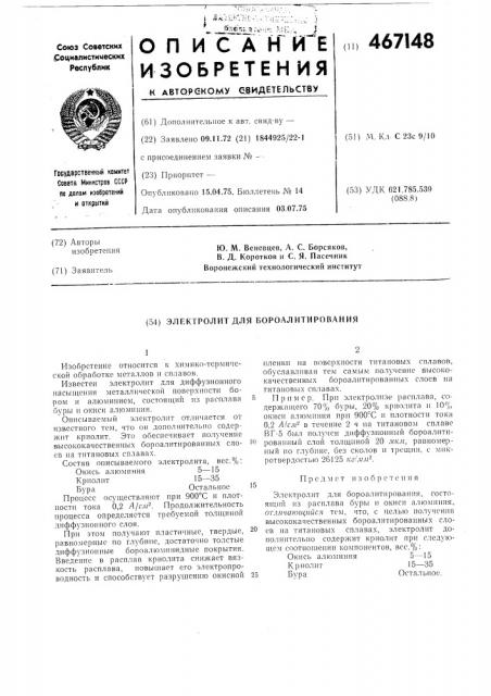 Электролит для бороалитирования (патент 467148)