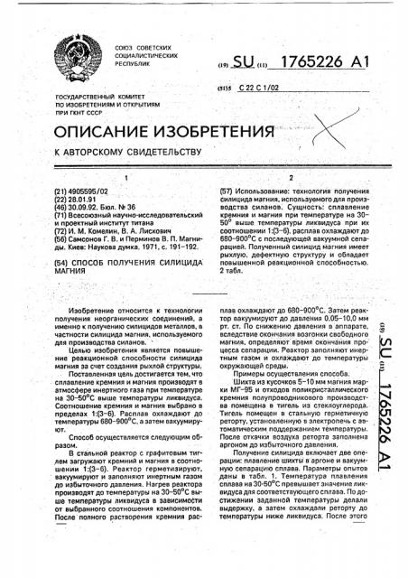 Способ получения силицида магния (патент 1765226)