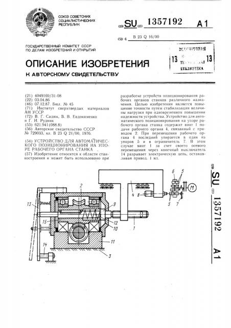 Устройство для автоматического позиционирования на упоре рабочего органа станка (патент 1357192)