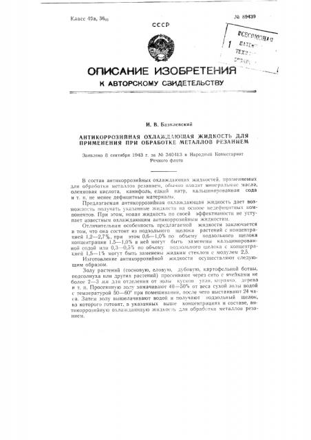 Способ изготовления антикоррозийной охлаждающей жидкости для обработки металлов резанием (патент 89439)