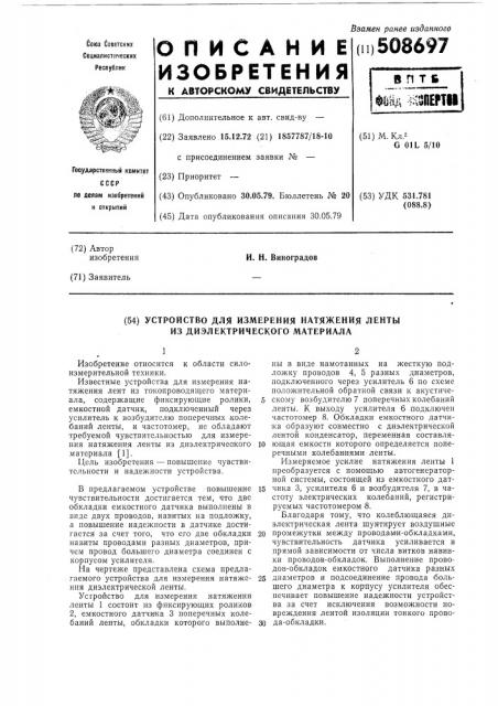 Устройство для измерения натяженияленты (патент 508697)