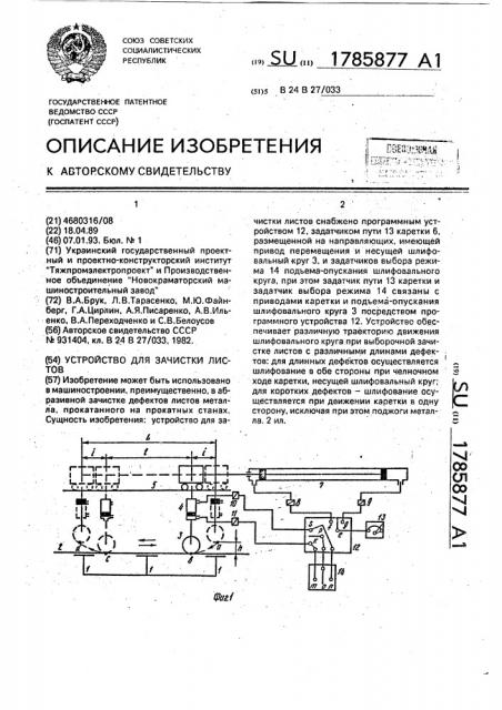 Устройство для зачистки листов (патент 1785877)