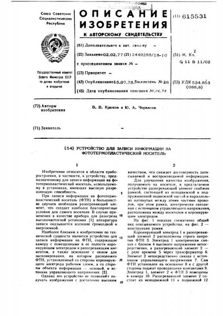 Устройство для записи информации на фототермопластический носитель (патент 615531)