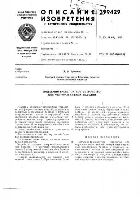 Подъемно-транспортное устройство для ферромагнитных изделий (патент 399429)