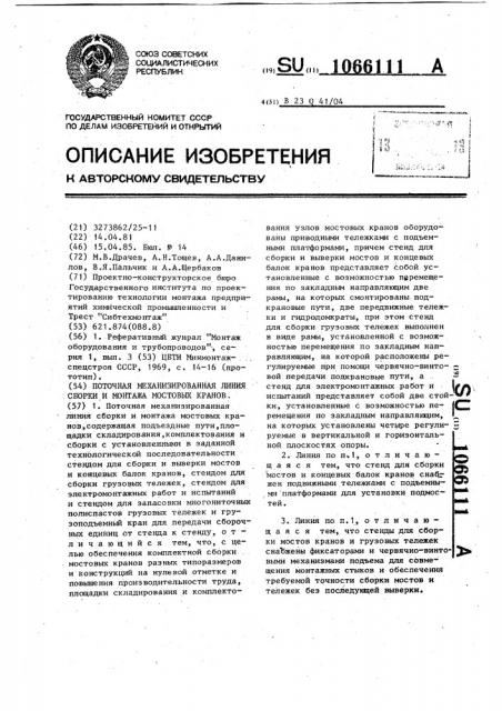 Поточная механизированная линия сборки и монтажа мостовых кранов (патент 1066111)