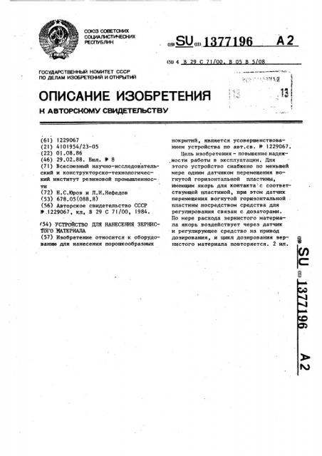 Устройство для нанесения зернистого материала (патент 1377196)