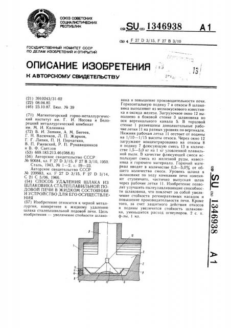 Способ удаления шлака из шлаковика сталеплавильной подовой печи в жидком состоянии и устройство для его осуществления (патент 1346938)