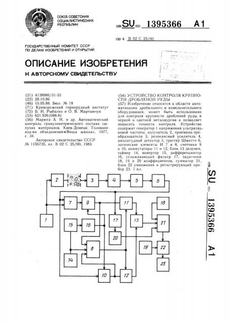 Устройство контроля крупности дробленой руды (патент 1395366)