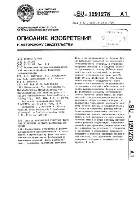 Способ упрочнения гипсовых форм для получения фарфоро- фаянсовых изделий (патент 1291278)
