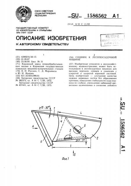 Сошник к лесопосадочной машине (патент 1586562)