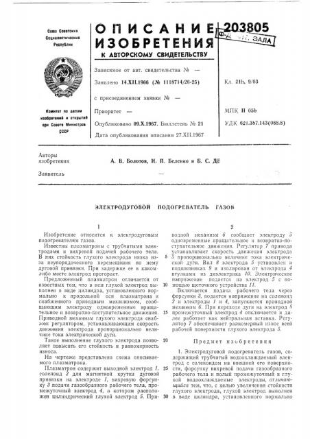 Электродуговой подогреватель газои (патент 203805)