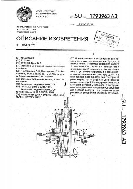 Мельница для измельчения сыпучих материалов (патент 1793963)