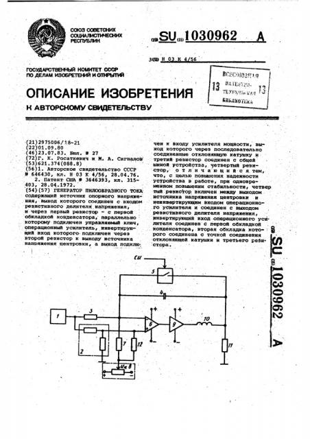 Генератор пилообразного тока (патент 1030962)