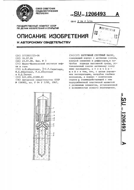 Погружной струйный насос (патент 1206493)