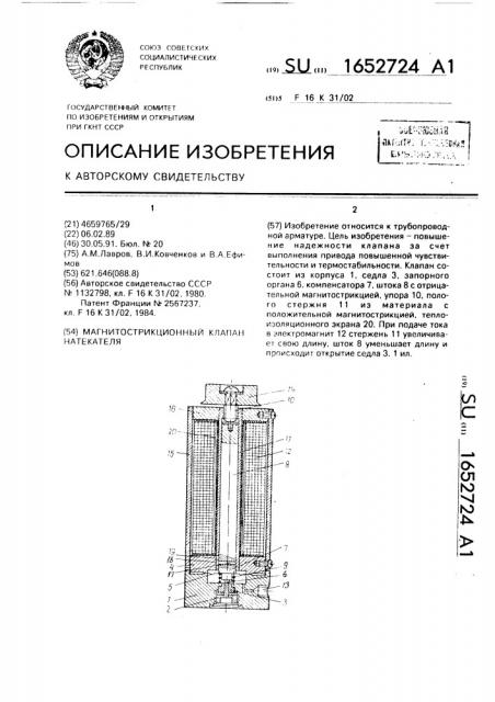 Магнитострикционный клапан натекателя (патент 1652724)