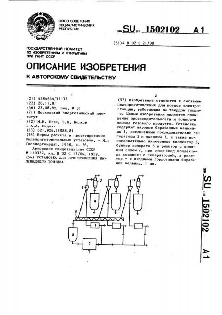 Установка для приготовления пылевидного топлива (патент 1502102)