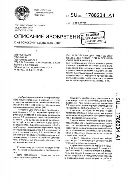 Устройство для уменьшения пылевыделения при механическом заряжании вв (патент 1788234)