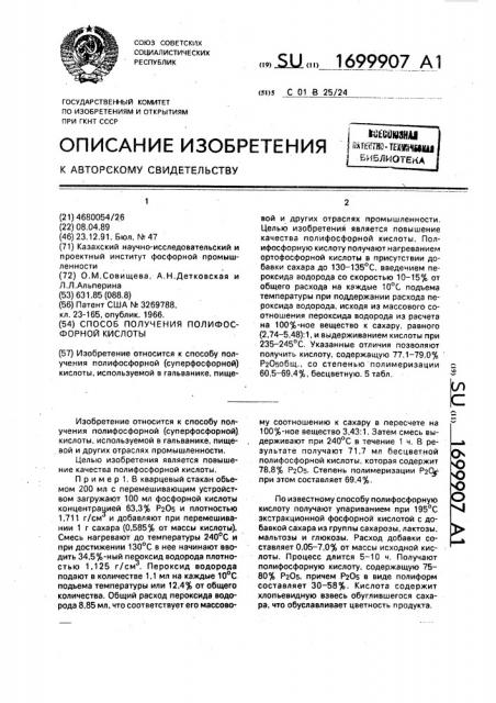 Способ получения полифосфорной кислоты (патент 1699907)
