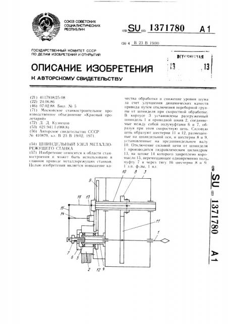 Шпиндельный узел металлорежущего станка (патент 1371780)