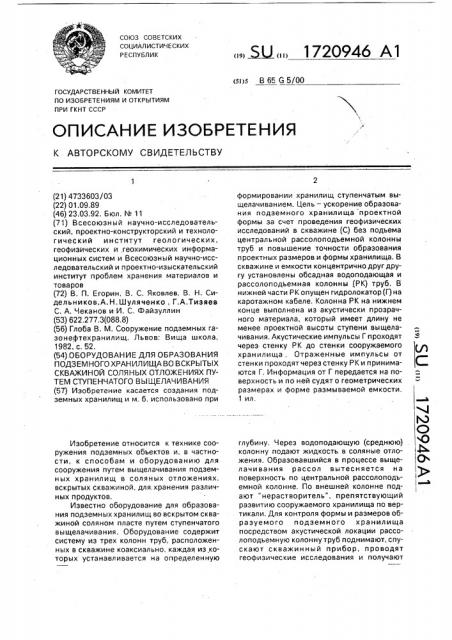 Оборудование для образования подземного хранилища во вскрытых скважиной соляных отложениях путем ступенчатого выщелачивания (патент 1720946)