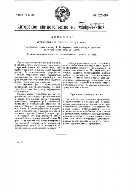 Устройство для окраски погружением (патент 22536)