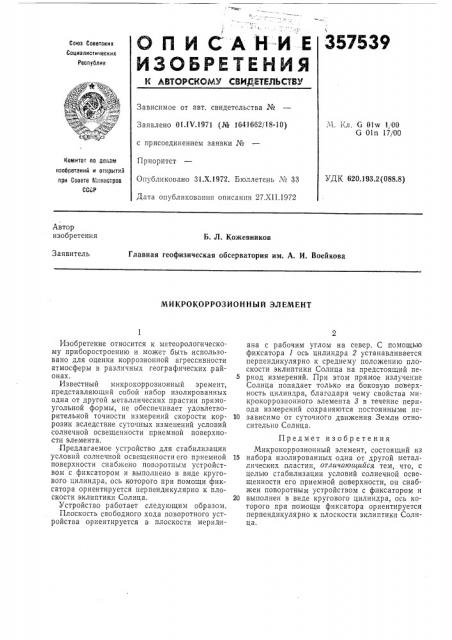 Микрокоррозионный элемент (патент 357539)