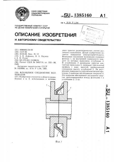 Фланцевое соединение волноводов (патент 1385160)