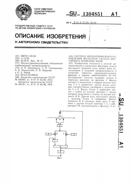 Система автоматического управления фильтром склада бестарного хранения муки (патент 1304851)