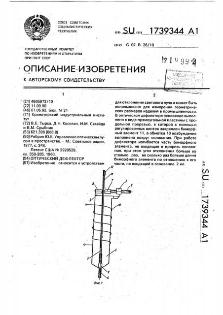 Оптический дефлектор (патент 1739344)