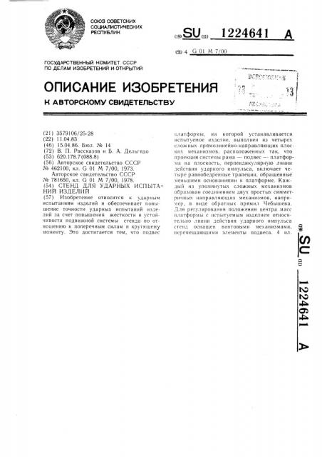 Стенд для ударных испытаний изделий (патент 1224641)