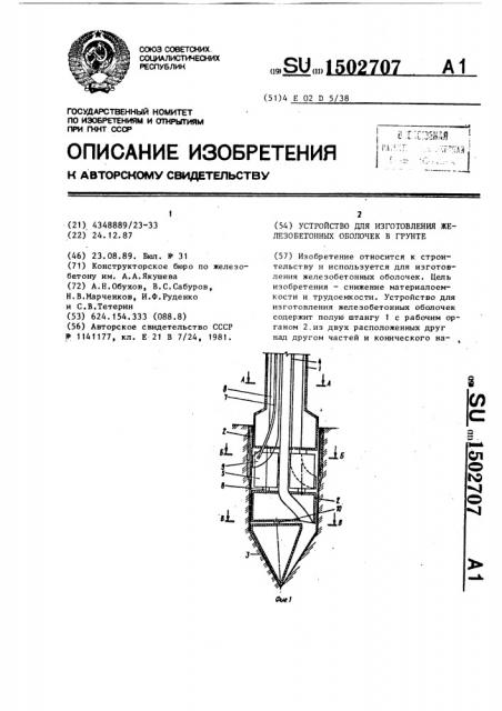 Устройство для изготовления железобетонных оболочек в грунте (патент 1502707)