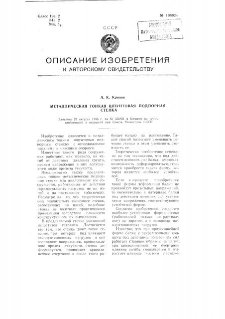 Металлическая тонкая шпунтовая подпорная стенка (патент 108924)