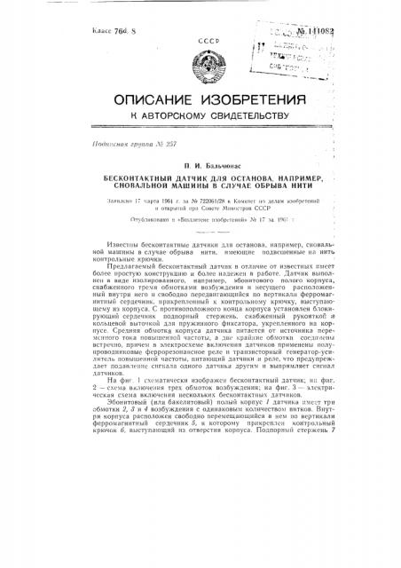 Бесконтактный датчик для останова (патент 141082)