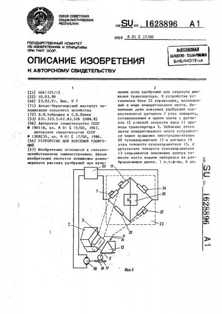 Устройство для внесения удобрений (патент 1628896)