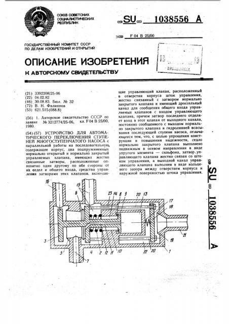 Устройство для автоматического переключения ступеней многоступенчатого насоса (патент 1038556)