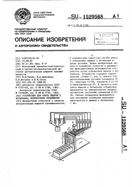 Устройство для счета ящиков с бутылками, переносимых конвейером (патент 1520568)