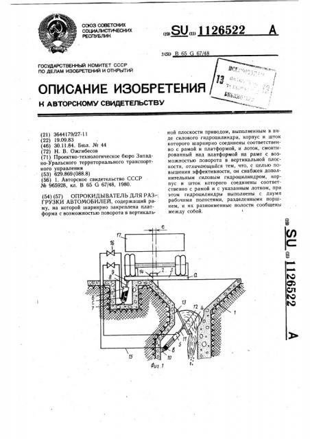 Опрокидыватель для разгрузки автомобилей (патент 1126522)