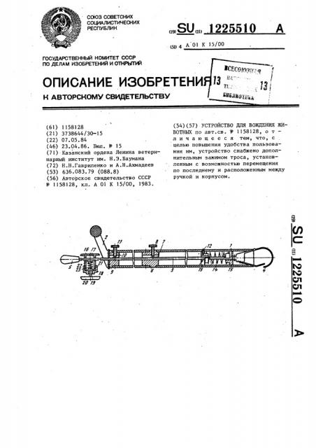 Устройство для вождения животных (патент 1225510)
