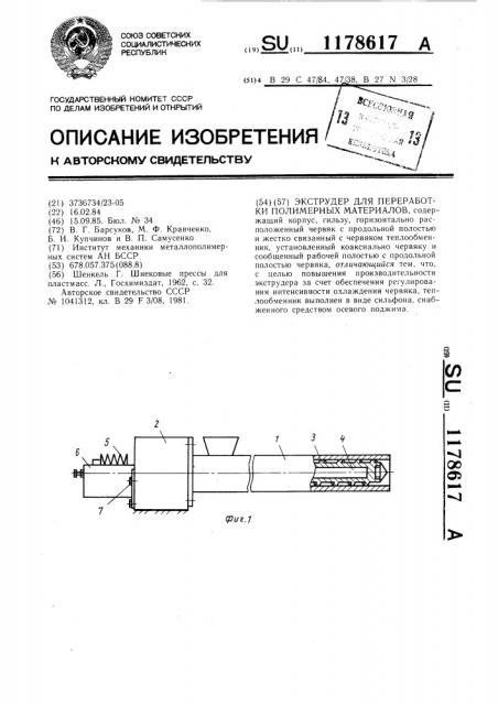 Экструдер для переработки полимерных материалов (патент 1178617)