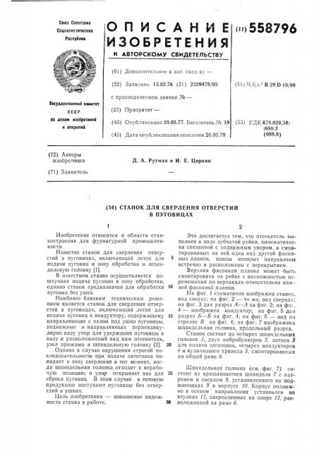 Станок для сверления отверстий в пуговицах (патент 558796)